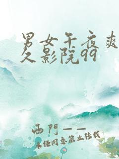 男女午夜爽爽久久影院99