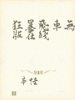 狂暴飞车无删减版在线