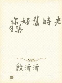 你好旧时光第19集