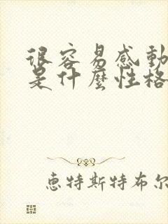 很容易感动的人是什么性格