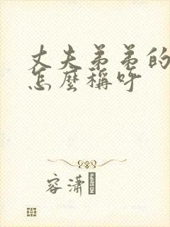 丈夫弟弟的儿子怎么称呼