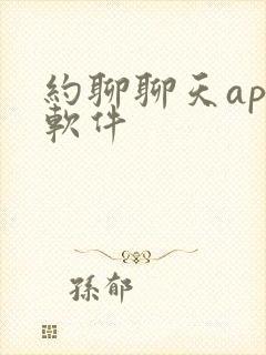 约聊聊天app软件