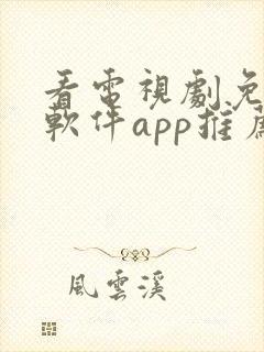 看电视剧免费的软件app推荐