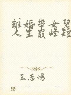 离婚带女儿走向人生巅峰短剧