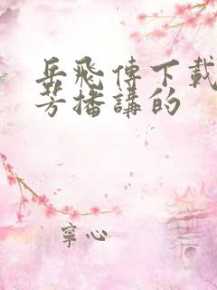 岳飞传下载刘兰芳播讲的