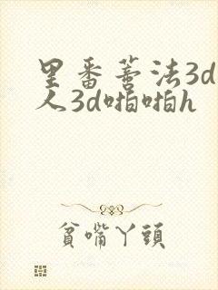 里番蒂法3d同人3d啪啪h