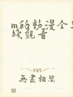 m的动漫全集在线观看
