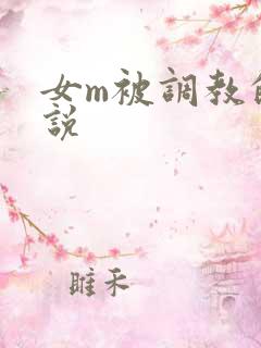 女m被调教的小说