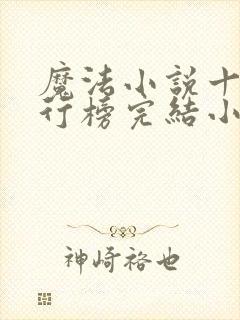魔法小说十大排行榜完结小说