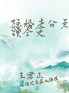 隐婚老公免费阅读全文