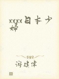 xxxx日本少妇