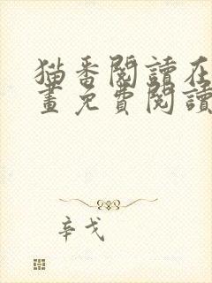 猫番阅读在线漫画免费阅读