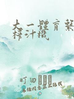 大一体育系精牛榨汁机