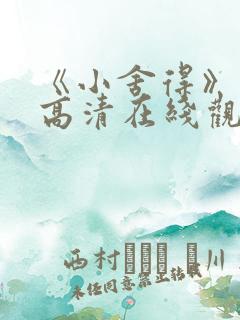 《小舍得》免费高清在线观看完整版