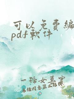 可以免费编辑的pdf软件