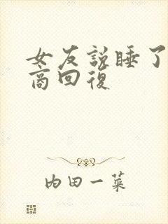 女友说睡了高情商回复