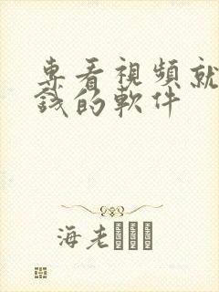 专看视频就能赚钱的软件