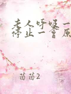 老人呼吸一会就停止一会原因