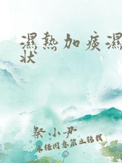 湿热加痰湿的症状