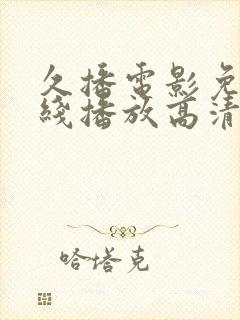 久播电影免费在线播放高清完整版