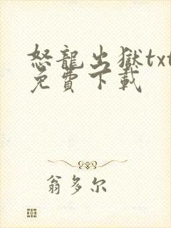 怒龙出狱txt免费下载