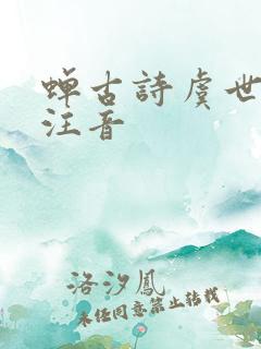 蝉古诗虞世南诗注音