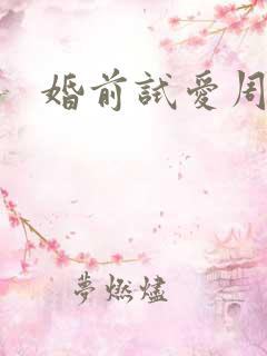 婚前试爱周秀娜