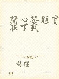 开心答题宝赚钱版下载