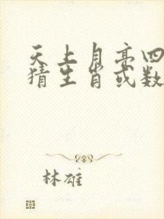 天上月亮四四七猜生肖或数字