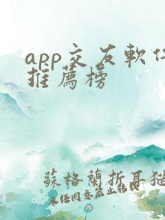 app交友软件推荐榜