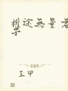 权途无量 君迁子