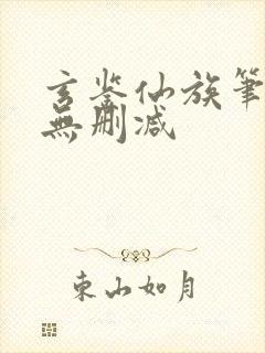 玄鉴仙族笔趣阁无删减