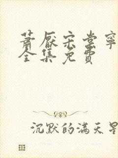 萧厌宋棠宁短剧全集免费