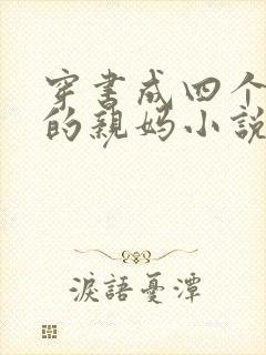 穿书成四个反派的亲妈小说