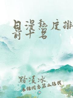 日漫热度排行榜前十名