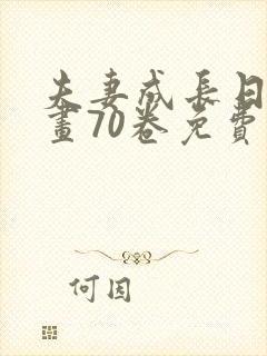 夫妻成长日记漫画70卷免费阅读