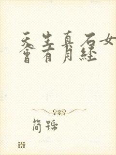 天生真石女会不会有月经
