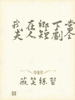 我在乡下当首富夫人短剧全集