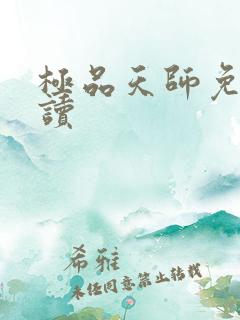 极品天师免费阅读