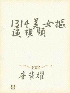 1314美女抠逼视频