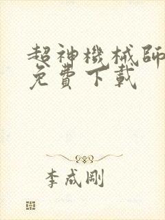 超神机械师漫画免费下载