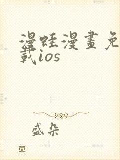 漫蛙漫画免费下载ios