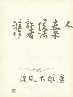 淮许侯夫人小说作者法采