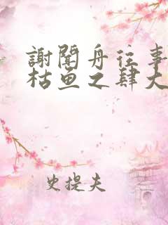 谢闻舟往事藏匿枯鱼之肆大结局哪里看