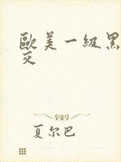 欧美一级黑人猛交