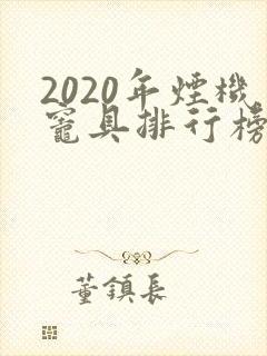 2020年烟机灶具排行榜前十名