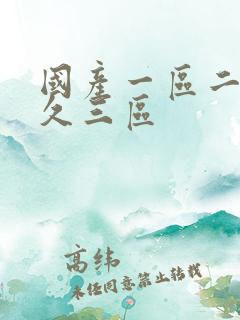 国产一区二区久久三区