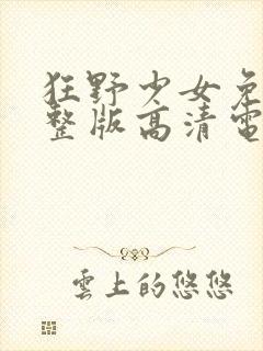 狂野少女免费完整版高清电影