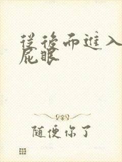 从后面进入妈咪屁眼