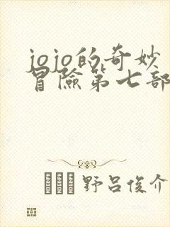 jojo的奇妙冒险第七部主角替身